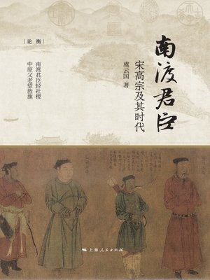 cover image of 南渡君臣